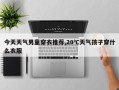 今天天气男童穿衣推荐,20℃天气孩子穿什么衣服