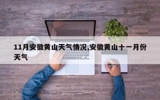 11月安徽黄山天气情况,安徽黄山十一月份天气