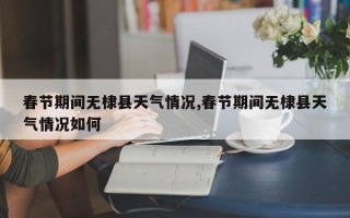 春节期间无棣县天气情况,春节期间无棣县天气情况如何