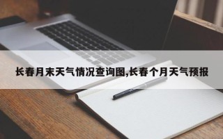 长春月末天气情况查询图,长春个月天气预报