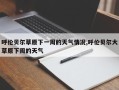 呼伦贝尔草原下一周的天气情况,呼伦贝尔大草原下周的天气