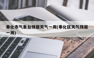 奉化市气象台预报天气一周(奉化区天气预报一周)