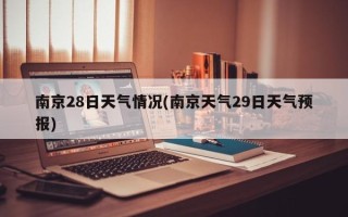 南京28日天气情况(南京天气29日天气预报)