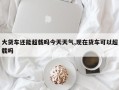 大货车还能超载吗今天天气,现在货车可以超载吗