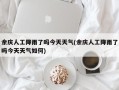 余庆人工降雨了吗今天天气(余庆人工降雨了吗今天天气如何)