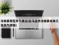 汝南县现在天气情况(驻马店市汝南县未来三天天气预报)