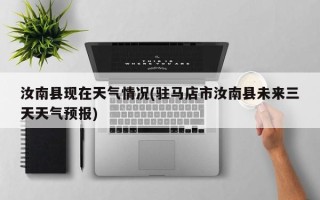 汝南县现在天气情况(驻马店市汝南县未来三天天气预报)