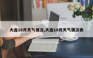 大连10月天气情况,大连10月天气情况表