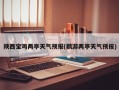 陕西宝鸡两亭天气预报(麟游两亭天气预报)