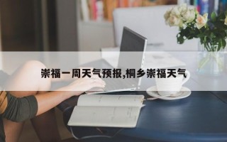 崇福一周天气预报,桐乡崇福天气
