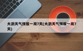 大沥天气预报一周7天(大沥天气预报一周7天)