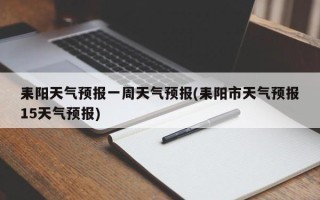 耒阳天气预报一周天气预报(耒阳市天气预报15天气预报)