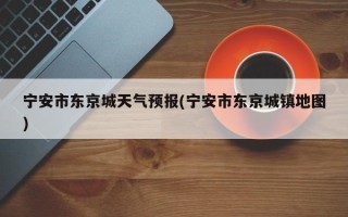 宁安市东京城天气预报(宁安市东京城镇地图)