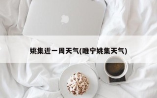 姚集近一周天气(睢宁姚集天气)