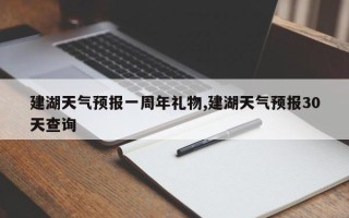 建湖天气预报一周年礼物,建湖天气预报30天查询