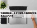 甘肃庆阳未来一周天气预报,甘肃庆阳地区未来几天天气预报