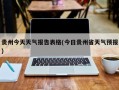 贵州今天天气报告表格(今日贵州省天气预报)