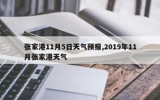 张家港11月5日天气预报,2019年11月张家港天气