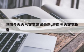 济南今天天气穿衣建议最新,济南今天穿衣指南