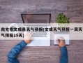 南充市文成县天气预报(文成天气预报一周天气预报15天)