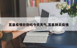莒县疫情放假吗今天天气,莒县肺炎疫情