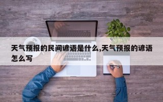 天气预报的民间谚语是什么,天气预报的谚语怎么写