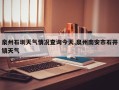 泉州石圳天气情况查询今天,泉州南安市石井镇天气