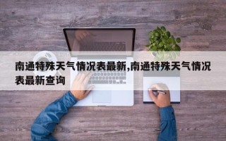南通特殊天气情况表最新,南通特殊天气情况表最新查询