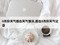 8月份天气烟台天气情况,烟台8月份天气记录