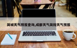 简城天气预报查询,成都天气简阳天气预报