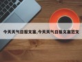 今天天气日报文案,今天天气日报文案范文