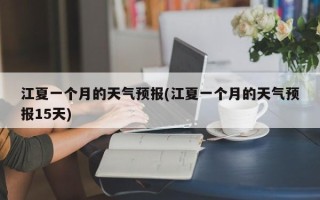 江夏一个月的天气预报(江夏一个月的天气预报15天)