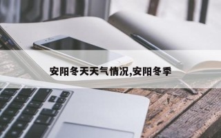 安阳冬天天气情况,安阳冬季