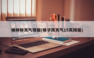 棋梓桥天气预报(棋子湾天气15天预报)