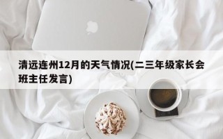 清远连州12月的天气情况(二三年级家长会班主任发言)