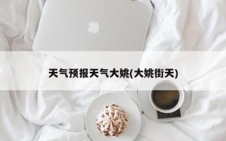 天气预报天气大姚(大姚街天)