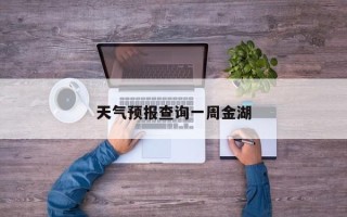 天气预报查询一周金湖