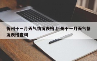 忻州十一月天气情况表格,忻州十一月天气情况表格查询