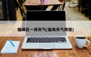 福绵区一周天气(福海天气预报)