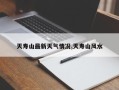 天寿山最新天气情况,天寿山风水