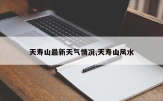 天寿山最新天气情况,天寿山风水