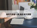 潍天气预报一周,潍方天气预报