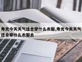 寿光今天天气适合穿什么衣服,寿光今天天气适合穿什么衣服去
