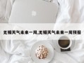 无锡天气未来一周,无锡天气未来一周预报