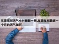 东莞东城天气小时预报一周,东莞东城最近一个月的天气如何