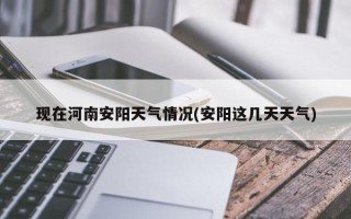 现在河南安阳天气情况(安阳这几天天气)