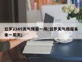 汩罗2345天气预报一周(汩罗天气预报未来一周天)