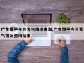 广东饶平今日天气情况查询,广东饶平今日天气情况查询结果