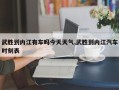 武胜到内江有车吗今天天气,武胜到内江汽车时刻表