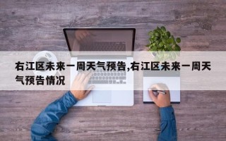 右江区未来一周天气预告,右江区未来一周天气预告情况